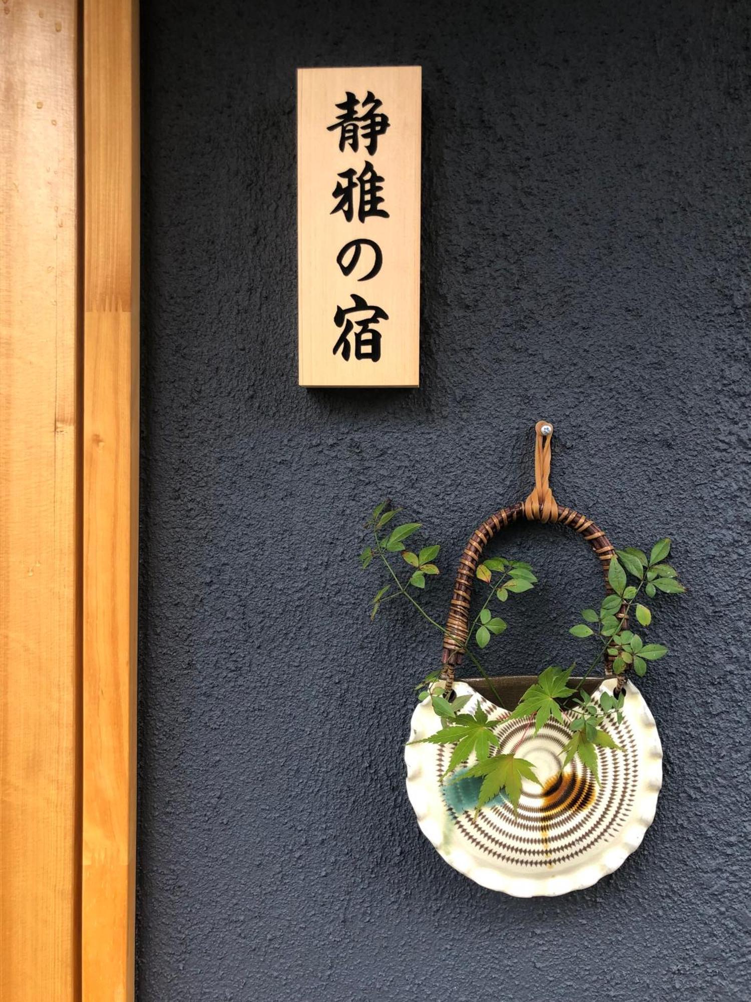 静雅の宿 Kjóto Exteriér fotografie